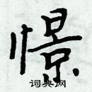 周炳元寫的硬筆楷書憬