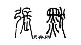 陳墨張默篆書個性簽名怎么寫