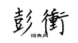 何伯昌彭沖楷書個性簽名怎么寫