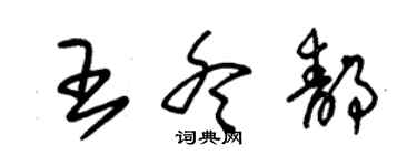 朱錫榮王冬靜草書個性簽名怎么寫