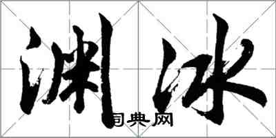 胡問遂淵冰行書怎么寫