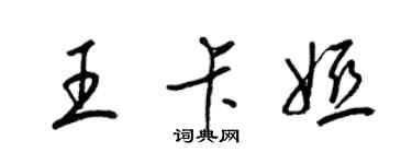 梁錦英王卡婭草書個性簽名怎么寫