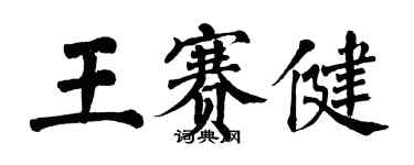 翁闓運王賽健楷書個性簽名怎么寫