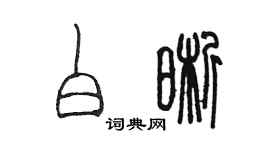 陳墨白晰篆書個性簽名怎么寫