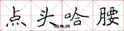 侯登峰點頭哈腰楷書怎么寫