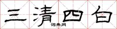 曾慶福三清四白隸書怎么寫