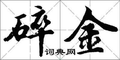 胡問遂碎金行書怎么寫