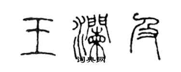 陳聲遠王瀾及篆書個性簽名怎么寫