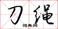 刀榼的意思_刀榼的解釋_國語詞典