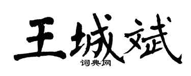 翁闓運王城斌楷書個性簽名怎么寫