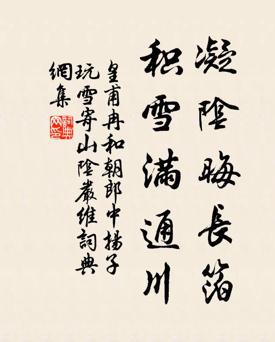 皇甫冉凝陰晦長箔,積雪滿通川書法作品欣賞