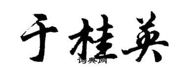 胡問遂於桂英行書個性簽名怎么寫