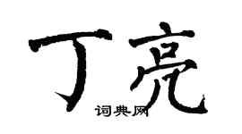 翁闓運丁亮楷書個性簽名怎么寫