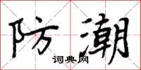 周炳元防潮楷書怎么寫