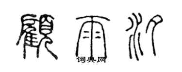 陳聲遠顧雨汐篆書個性簽名怎么寫