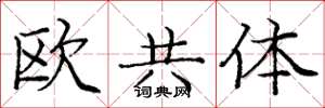 龐中華歐共體楷書怎么寫