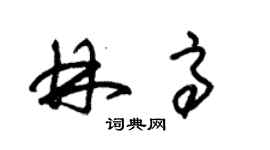 朱錫榮林高草書個性簽名怎么寫