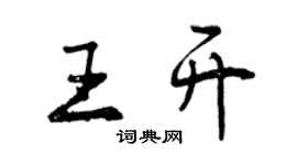 曾慶福王開行書個性簽名怎么寫