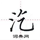 田英章寫的硬筆楷書汔