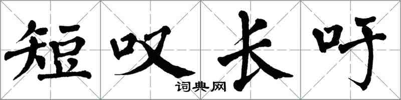 翁闓運短嘆長吁楷書怎么寫