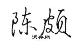 駱恆光陳頗行書個性簽名怎么寫