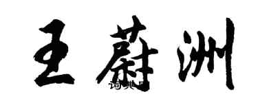 胡問遂王蔚洲行書個性簽名怎么寫