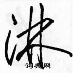 駱恆光寫的硬筆草書淋