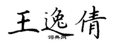 丁謙王逸倩楷書個性簽名怎么寫