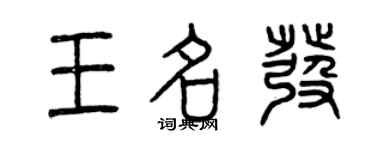 曾慶福王名發篆書個性簽名怎么寫