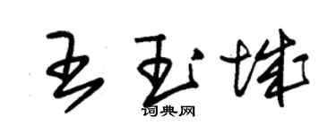 朱錫榮王玉城草書個性簽名怎么寫