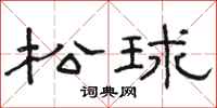 駱恆光松球隸書怎么寫