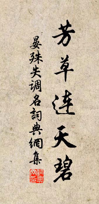 晏殊失調名書法作品欣賞