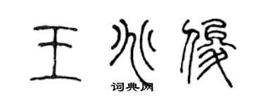 陳聲遠王兆俊篆書個性簽名怎么寫