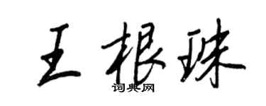 王正良王根珠行書個性簽名怎么寫