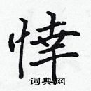 張標寫的硬筆楷書悻