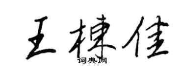 王正良王棟佳行書個性簽名怎么寫