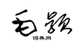 朱錫榮毛穎草書個性簽名怎么寫