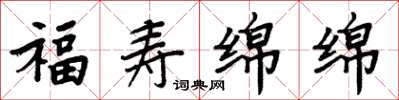 周炳元福壽綿綿楷書怎么寫