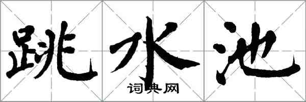 翁闓運跳水池楷書怎么寫