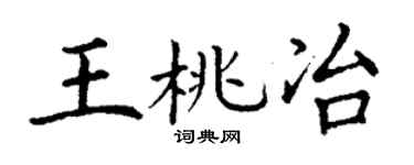 丁謙王桃冶楷書個性簽名怎么寫