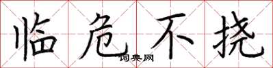 荊霄鵬臨危不撓楷書怎么寫