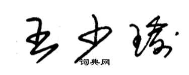 朱錫榮王少瑜草書個性簽名怎么寫