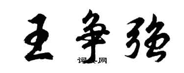 胡問遂王爭強行書個性簽名怎么寫