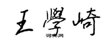 王正良王學崎行書個性簽名怎么寫