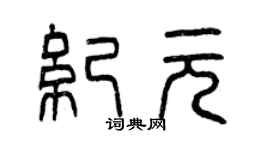 曾慶福紀元篆書個性簽名怎么寫