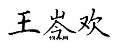 丁謙王岑歡楷書個性簽名怎么寫