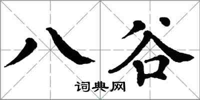 翁闓運八谷楷書怎么寫