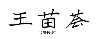 袁強王苗薈楷書個性簽名怎么寫