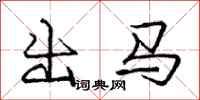 龐中華出馬行書怎么寫