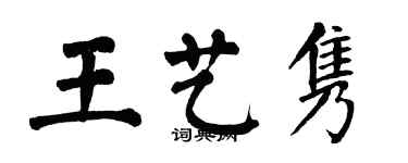 翁闓運王藝雋楷書個性簽名怎么寫